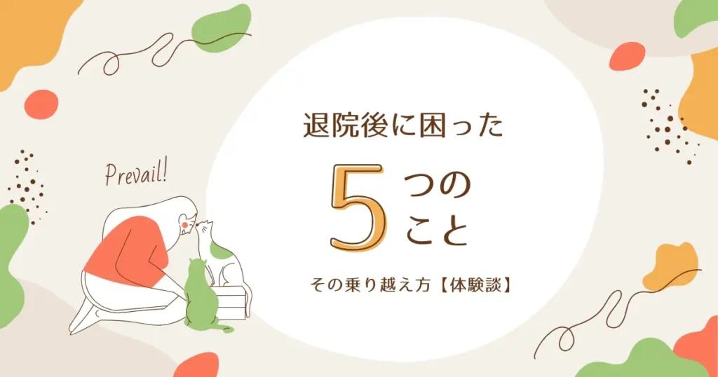 退院後に困った5つのことと、その乗り越え方【体験談】